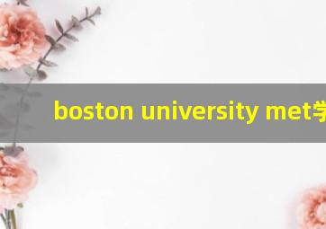 boston university met学院